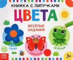 Евгения Сачкова: Книжка с липучками "Цвета"