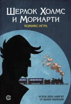 Мир Хобби | CeD: Комикс-игра "Шерлок Холмс и Мориарти" (717057)