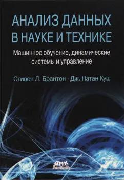 Брантон, Куц: Анализ данных в науке и технике. Машинное обучение, динамические системы и управление