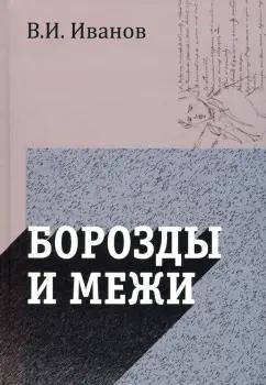 Вячеслав Иванов: Борозды и межи. Опыты эстетические и критические