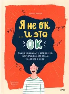 Тина Рэй: Я не ОК и это ОК. Гид по хорошему настроению, ментальному здоровью и заботе о себе