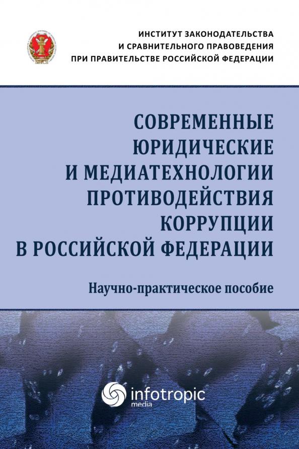 Пашенцев, Цирин, Трунцевский: Современные юридические и медиатехнологии противодействия коррупции в Российской Федерации