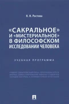 Наталья Ростова: «Сакральное» и «мистериальное» в философском исследовании человека. Учебная программа