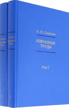 Александр Сыркин: Избранные труды. В 2-х томах