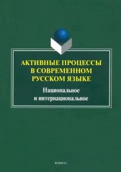 Рацибурская, Агорен, Алтабаева: Активные процессы в современном русском языке. Национальное и интернациональное