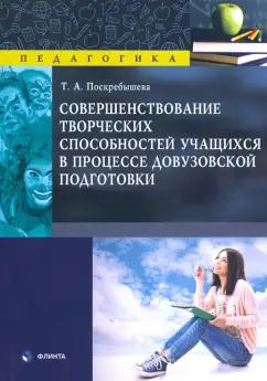 Татьяна Поскребышева: Совершенствование творческих способностей учащихся