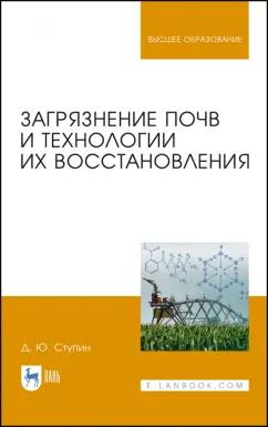 Дмитрий Ступин: Загрязнение почв и технологии их восстановления. Учебное пособие