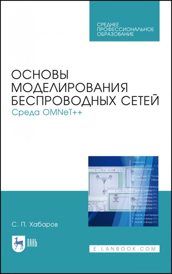 Сергей Хабаров: Основы моделирования беспроводных сетей. Среда OMNeT++. Учебное пособие