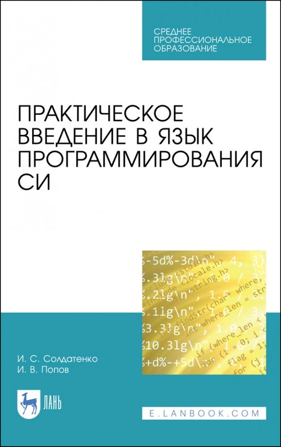 Солдатенко, Попов: Практическое введение в язык программирования Си. СПО