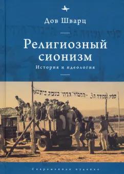 Дов Шварц: Религиозный сионизм. История и идеология