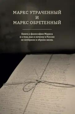 Коряковцев, Любутин, Кондрашов: Маркс утраченный и Маркс обретенный