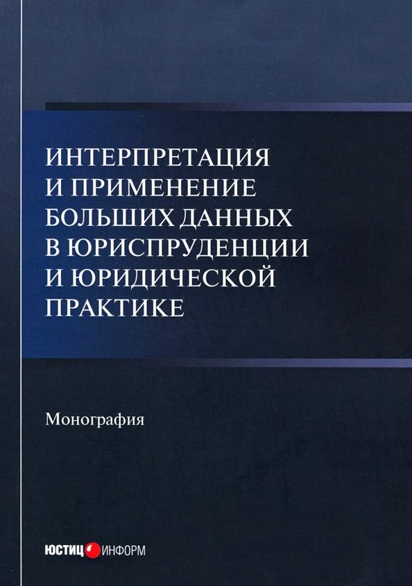 Тихомиров, Кашанин, Чураков: Интерпретация и применение больших данных в юриспруденции и юридической практике. Монография