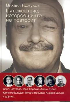 Кожухов, Нестеров, Дубас: Путешествия с Кожуховым. Путешествие, которое никто не повторит