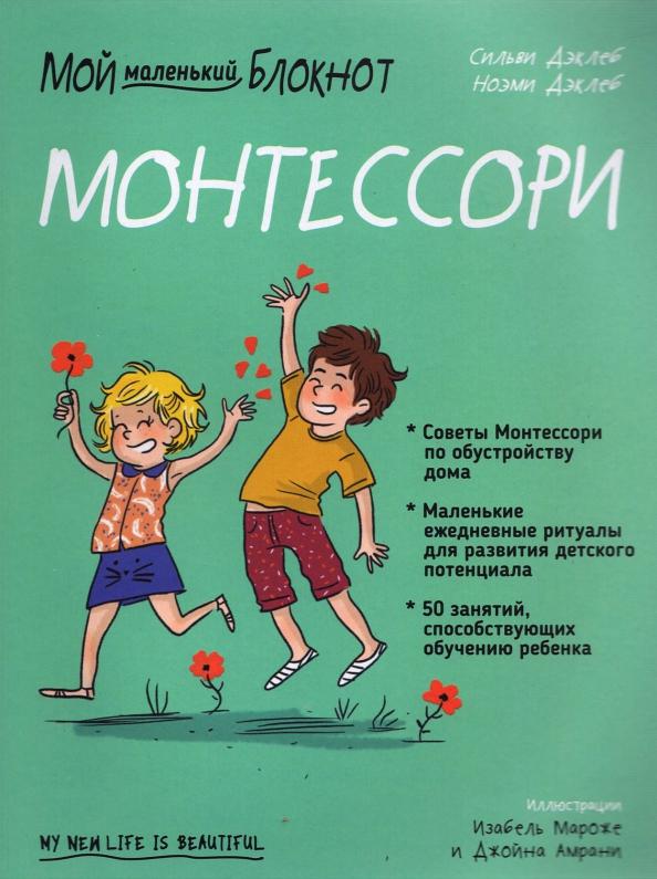 Сильви Дэклеб: Мой маленький блокнот. Монтессори. С рождения