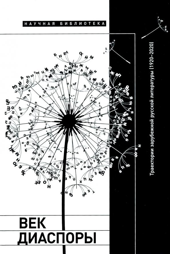 Век диаспоры. Траектории зарубежной русской литературы (1920–2020). Сборник статей