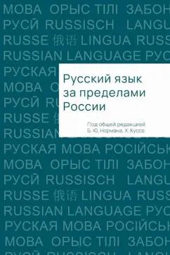 Борис Норман: Русский язык за пределами России