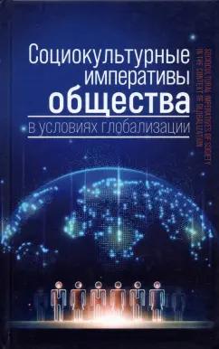 Ковелина, Борисов, Лагутин: Социокультурные императивы общества в условиях глобализации. Коллективная монография