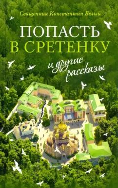 Константин Священник: "Попасть в Сретенку" и другие рассказы