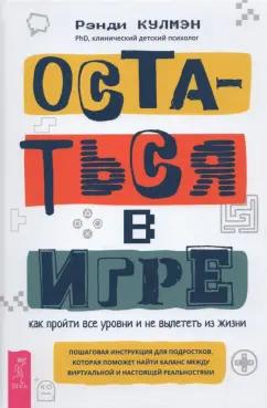 Рэнди Кулмэн: Остаться в игре. Как пройти все уровни и не вылететь из жизни