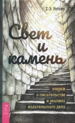 Т. Уотсон: Свет и камень. Очерки о писательстве и реалиях издательского дела