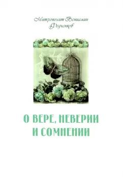 Вениамин Митрополит: О вере, неверии и сомнении