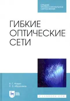 Фокин, Ибрагимов: Гибкие оптические сети. Учебное пособие