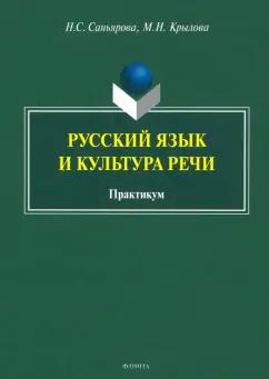 Найля Саньярова: Русский язык и культура речи. Практикум