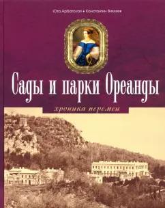 Арбатская, Вихляев: Сады и парки Ореанды