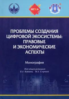 Вайпан, Абрамова, Егорова: Проблемы создания цифровой экосистемы. Правовые и экономические аспекты