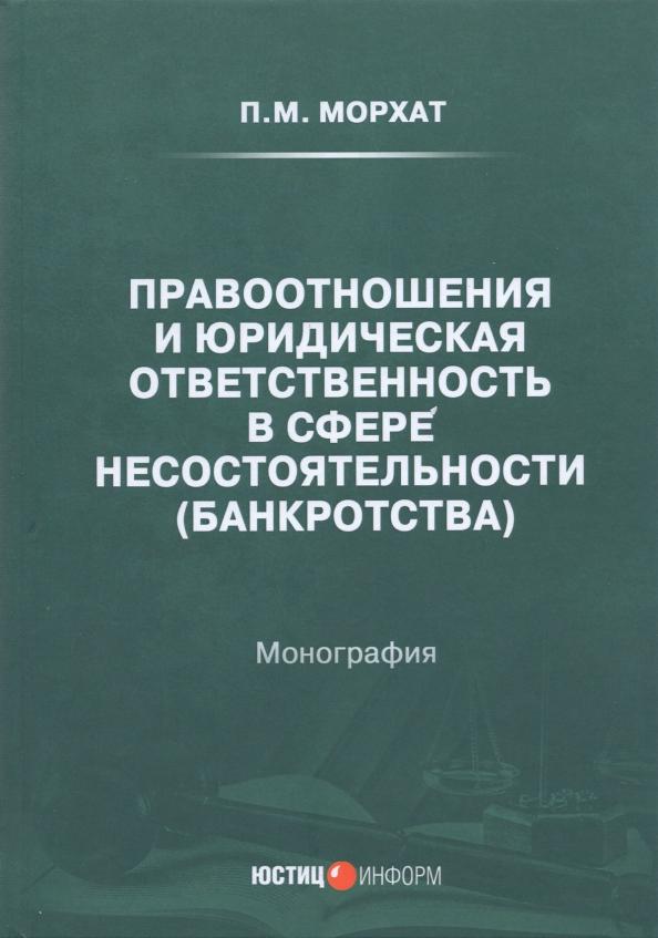 Петр Морхат: Правоотношения и юридическая ответственность в сфере несостоятельности (банкротства)