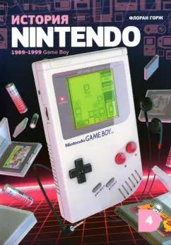 Флоран Горж: История Nintendo. 1989-1999. Книга 4. Game Boy