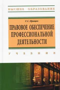 Геннадий Працко: Правовое обеспечение профессиональной деятельности. Учебник