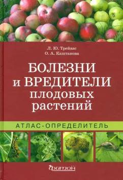 Трейвас, Каштанова: Атлас-определитель. Болезни и вредители плодовых растений