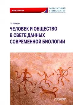 Гурген Ирицян: Человек и общество в свете данных современной биологии. Монография