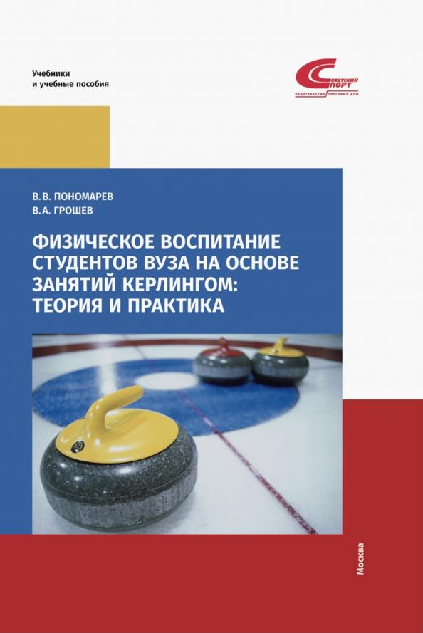 В. Пономарев: Физическое воспитание студентов вуза на основе занятий кёрлингом. Теория и практика