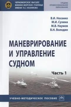 Носенко, Сухина, Наумов: Маневрирование и управление судном. Часть 1