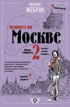 Михаил Жебрак: Пешком по Москве 2