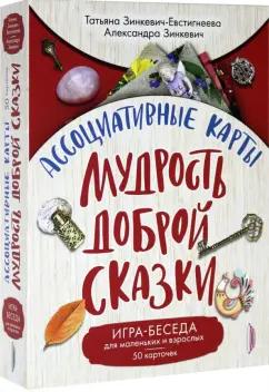 Зинкевич-Евстигнеева, Зинкевич: Ассоциативные карты. Мудрость Доброй Сказки. Игра-беседа для маленьких и взрослых. 50 карточек