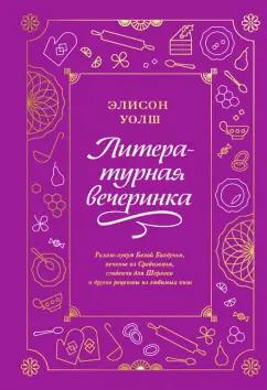 Элисон Уолш: Литературная вечеринка. Рахат-лукум Белой Колдуньи, печенье из Средиземья, сэндвичи для Шерлока