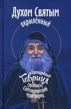 Светлана Девятова: Духом Святым окрыленный. Препоподобный Гавриил Ургебадзе, Самтаврийский чудотворец