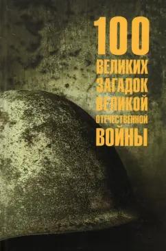 Олег Смыслов: 100 великих загадок Великой Отечественной войны