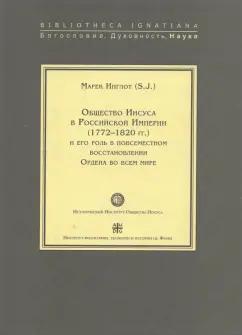 Марек Инглот: Общество Иисуса в Российской Империи (1772-1820 гг.) и его роль в повсеместном восстановлении Ордена