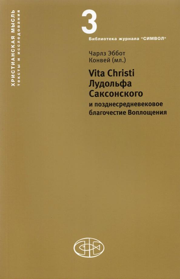 Институт Святого Фомы | Конвей Чарлз Эббот (мл.): Vita Christi Лудольфа Саксонского