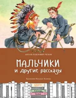 Антон Чехов: Мальчики и другие рассказы