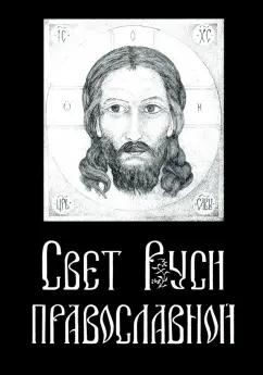 Николай Шведов: Свет Руси Православной. Стихи и графика