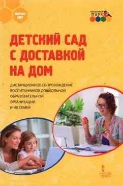 Гермогенова, Меттус, Тенютина: Детский сад с доставкой на дом. Дистанционное сопровождение воспитанников ДОО и их семей. Метод.пос.