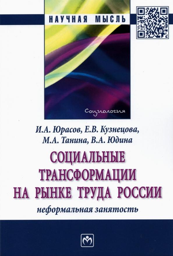 Юрасов, Кузнецова: Социальные трансформации на рынке труда России. Неформальная занятость