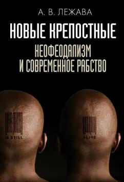 Александр Лежава: Новые крепостные. Неофеодализм и современное рабство