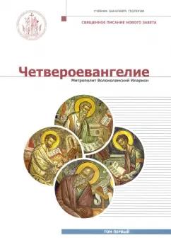 Митрополит Волоколамский Иларион (Алфеев): Четвероевангелие. Том 1. Учебник бакалавра теологии