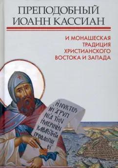 Митрополит, Тудорие, Зайцев: Преподобный Иоанн Кассиан и монашеская традиция христианского Востока и Запада